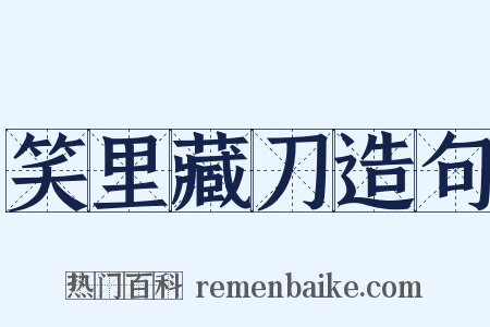 笑里藏刀造句是什么意思的图片